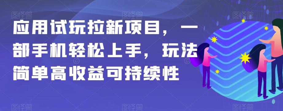 应用试玩拉新项目，一部手机轻松上手，玩法简单高收益可持续性【揭秘】-木白网创