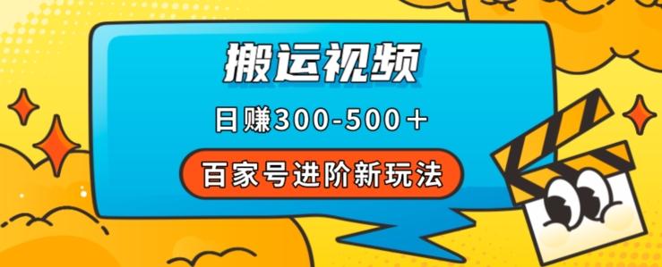 百家号进阶新玩法，靠搬运视频，轻松日赚500＋，附详细操作流程-木白网创