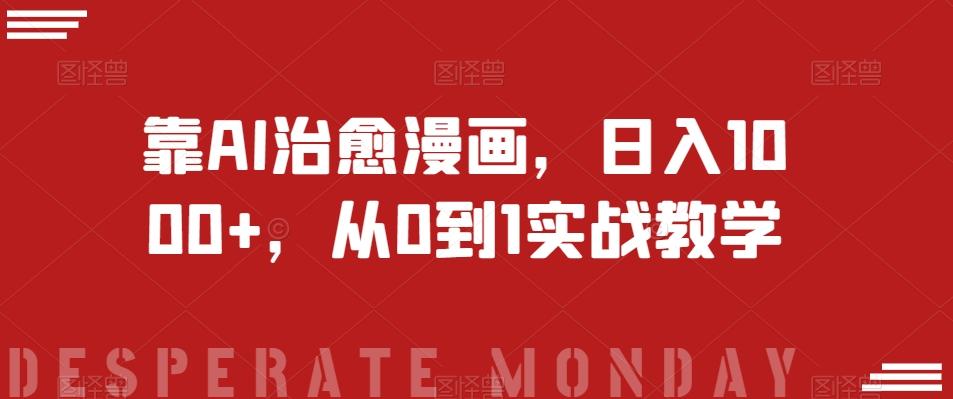 靠AI治愈漫画，日入1000+，从0到1实战教学【揭秘】-木白网创
