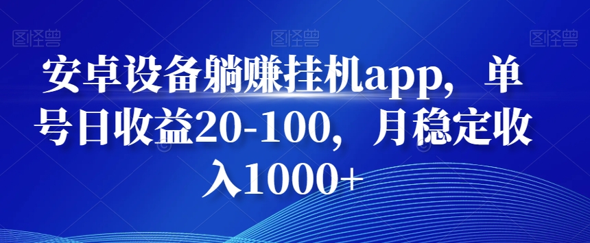 安卓设备躺赚挂机app，单号日收益20-100，月稳定收入1000+-木白网创