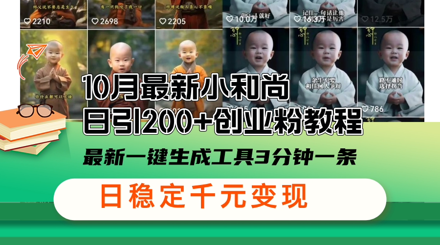 10月最新小和尚日引200+创业粉教程，最新一键生成工具3分钟一条，日稳…-木白网创
