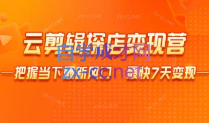雨初老师·短视频云剪辑探店变现营-木白网创