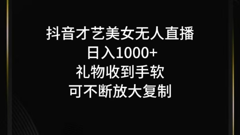 抖音才艺无人直播日入1000+可复制，可放大-木白网创