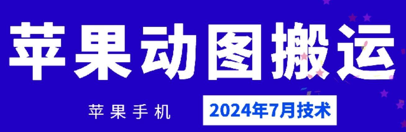 2024年7月苹果手机动图搬运技术-木白网创