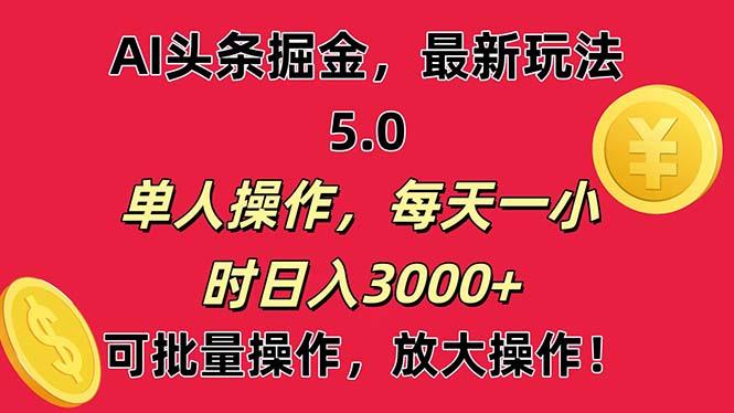 AI撸头条，当天起号第二天就能看见收益，小白也能直接操作，日入3000+-木白网创