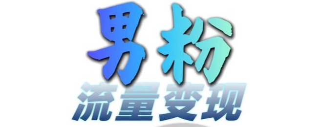 男粉流量+网盘拉新变现，轻松一天3-5张，0基础可学，白嫖来-木白网创