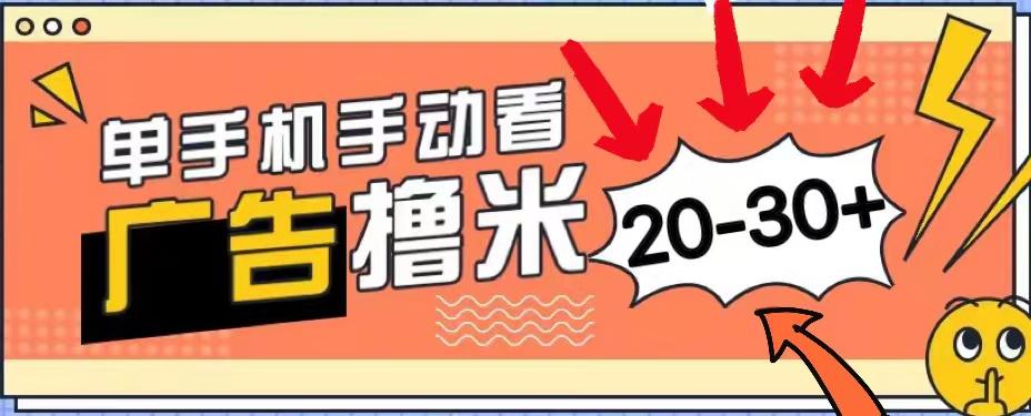 新平台看广告单机每天20-30＋，无任何门槛，安卓手机即可，小白也能上手-木白网创