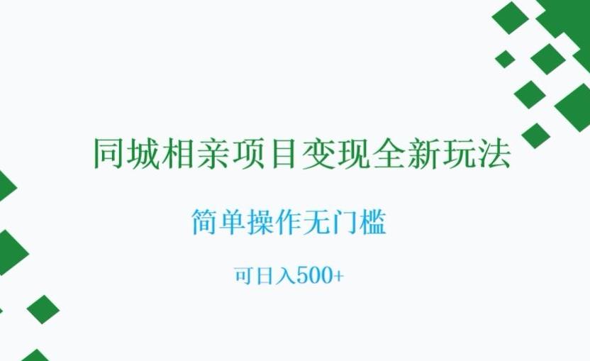 同城相亲项目变现全新玩法，简单操作无门槛，可日入500+【揭秘】-木白网创