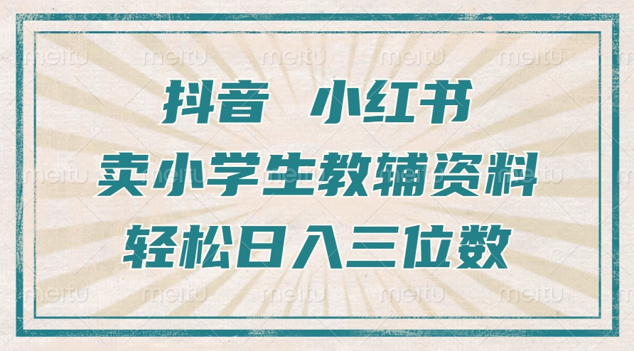 抖音小红书卖小学生教辅资料，操作简单，小白也能轻松上手，一个月利润1W+-木白网创