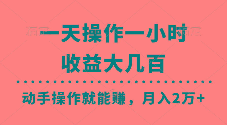 一天操作一小时，收益大几百，动手操作就能赚，月入2万+教学-木白网创