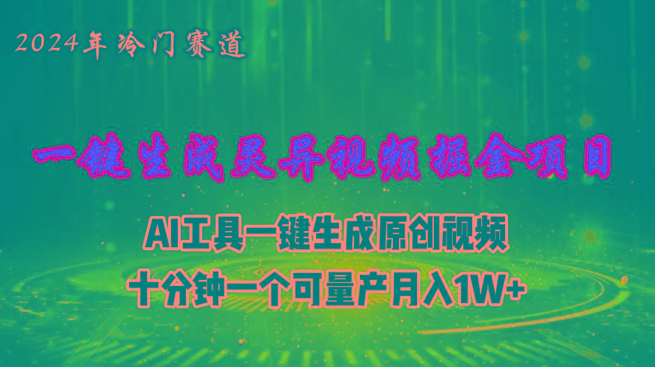 2024年视频号创作者分成计划新赛道，灵异故事题材AI一键生成视频，月入…-木白网创