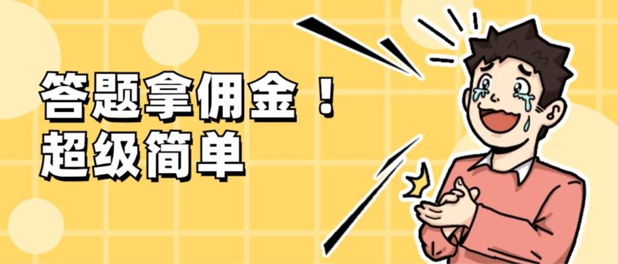 调查问卷项目，提现秒到账，有手机就能做，适合新手小白-木白网创