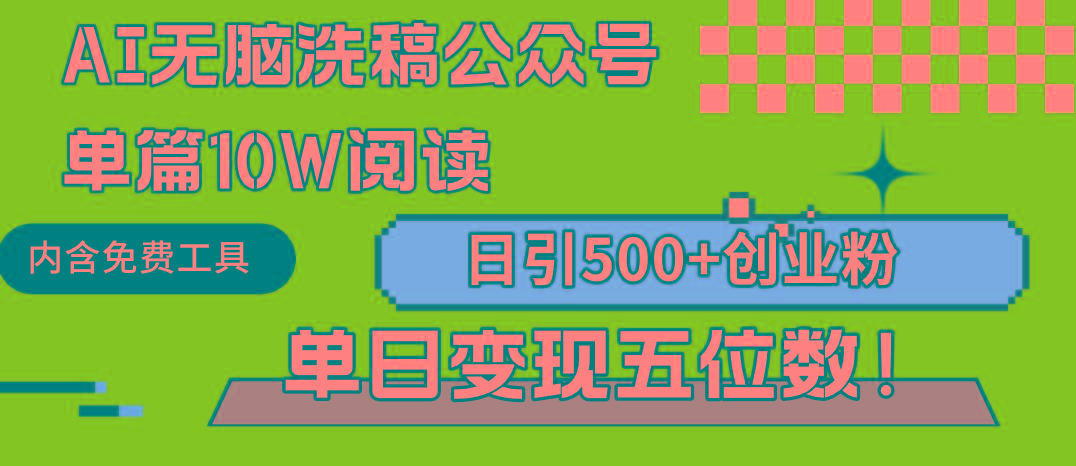 (9277期)AI无脑洗稿公众号单篇10W阅读，日引500+创业粉单日变现五位数！-木白网创