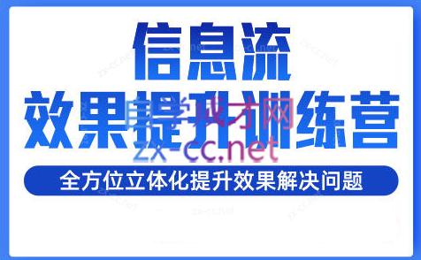 柯南·信息流效果提升训练营(更新24年2月)-木白网创