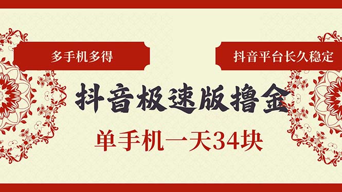 抖音极速版撸金 单手机一天34块 多手机多得 抖音平台长期稳定-木白网创