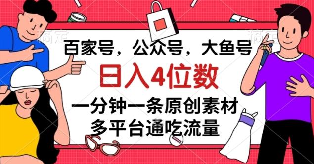 百家号，公众号，大鱼号一分钟一条原创素材，多平台通吃流量，日入4位数【揭秘】-木白网创