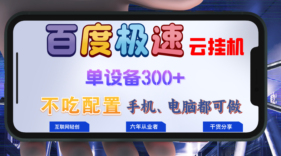 百度极速云挂机，无脑操作挂机日入300+，小白轻松上手！！！-木白网创