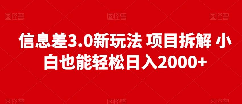 信息差3.0新玩法项目拆解小白也能轻松日入2000+-木白网创