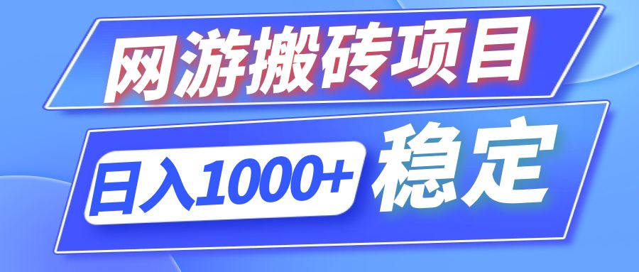 全自动网游搬砖项目，日入1000+ 可多号操作-木白网创