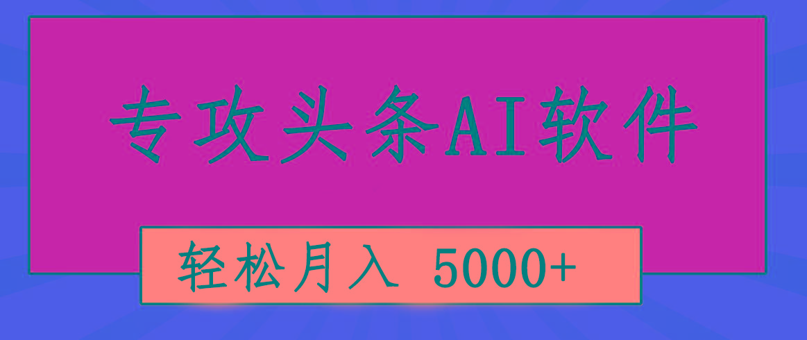 专业成文AI写作软件出现：2分钟搞定原创，轻松月入5000+，小白福利-木白网创