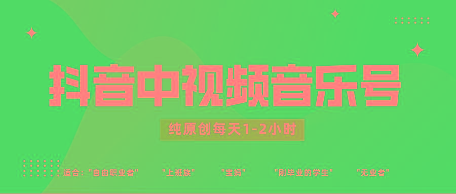 抖音中视频音乐号玩法升级，轻松过原创，每天1-2小时适合普通小白操作-木白网创