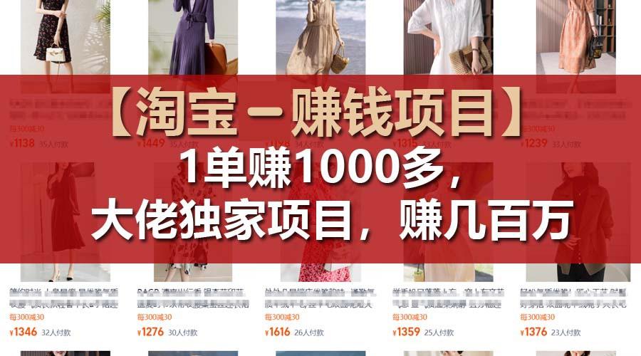 【淘宝赚钱项目】1单可赚1000多，大佬独家项目，年赚几百万-木白网创