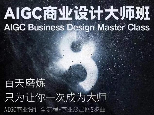 AIGC商业设计大师班，商业设计全流程-木白网创