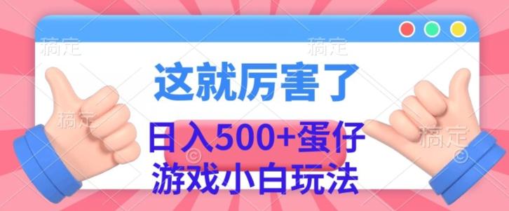 日入500+，蛋仔游戏无人直播小白玩法-木白网创
