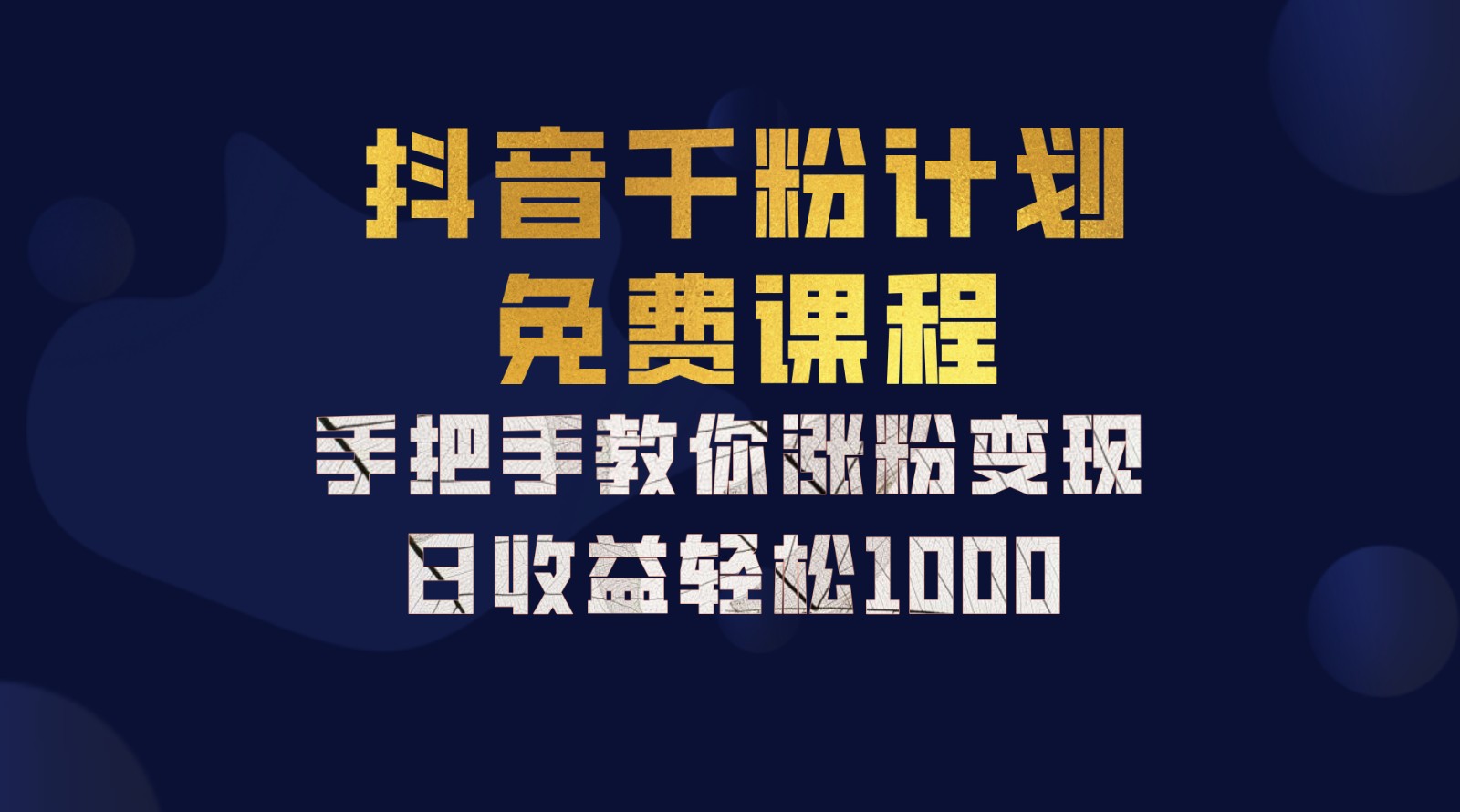 抖音千粉计划，手把手教你一部手机矩阵日入1000+，新手也能学会-木白网创