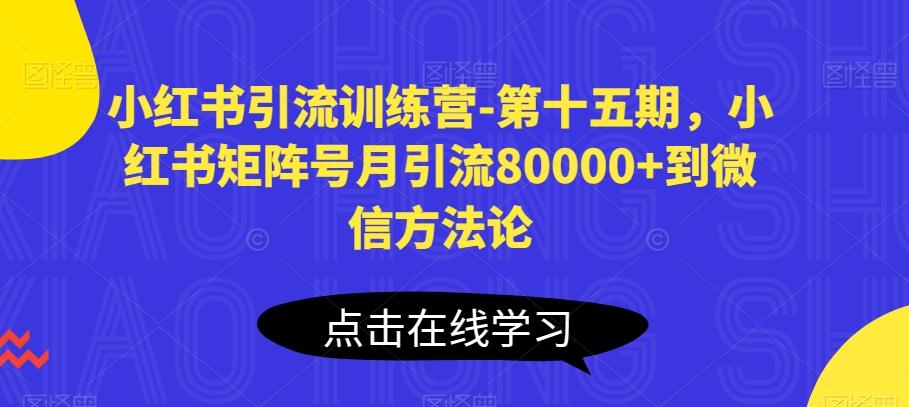 小红书引流训练营-第十五期，小红书矩阵号月引流80000+到微信方法论-木白网创