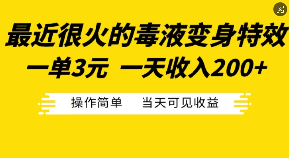 最近很火的毒液变身特效，一单3元，一天收入200+，操作简单当天可见收益-木白网创