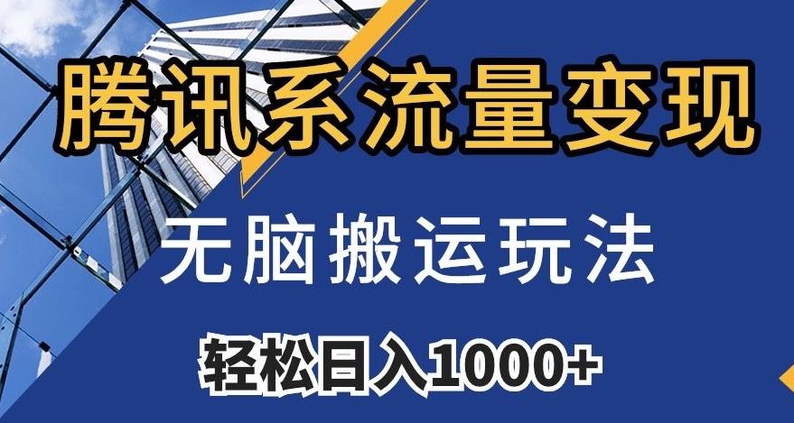 腾讯系流量变现，无脑搬运玩法，日入1000+（附481G素材）【揭秘】-木白网创