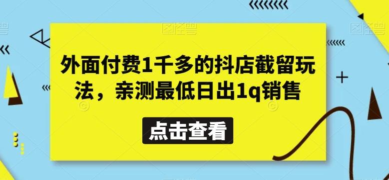外面付费1千多的抖店截留玩法，亲测最低日出1q销售【揭秘】-木白网创