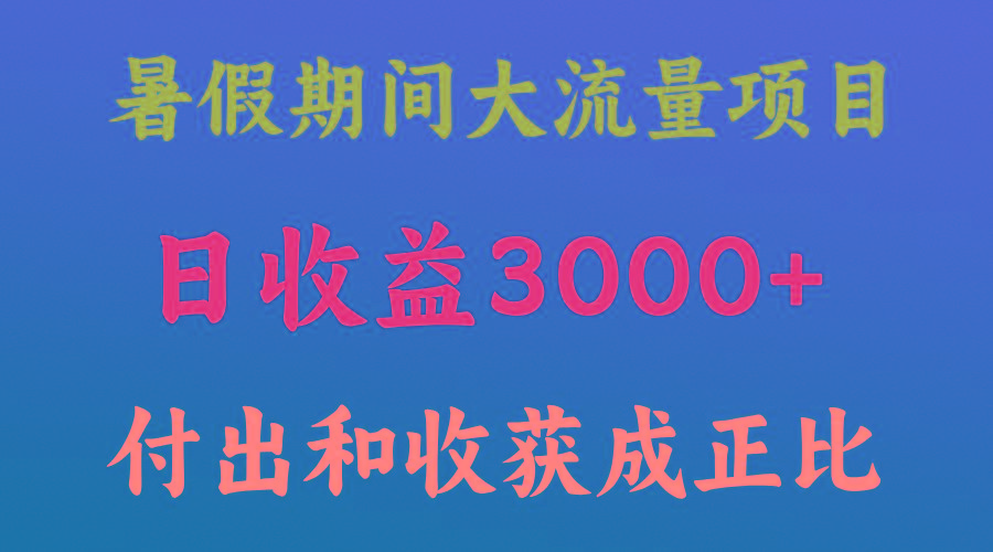 一天收益3000+，暑假期间， 这个项目才是真火-木白网创