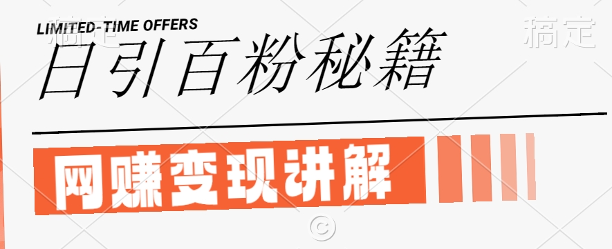 最新闲鱼引流创业粉，日引100+，网创项目虚变现讲解【揭秘】-木白网创