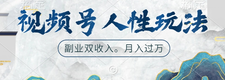 视频号人性玩法，让你起号，广告双份收入，副业好选择【揭秘】-木白网创