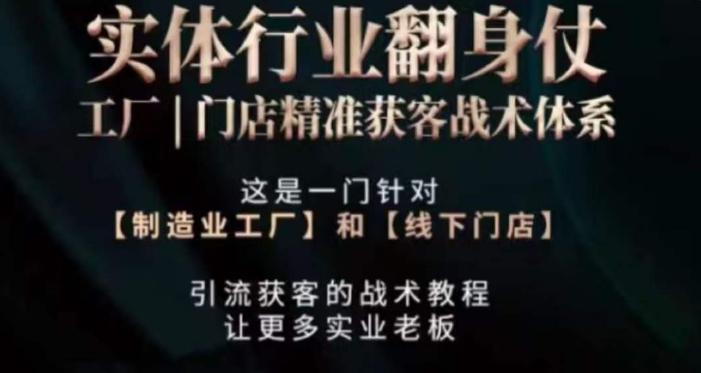 打响实体翻行业身仗，​工厂｜门店精准获客战术体系-木白网创
