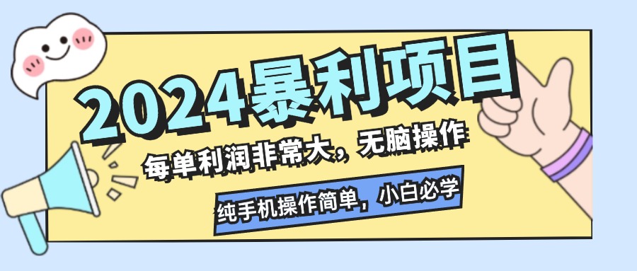 2024暴利项目，每单利润非常大，无脑操作，纯手机操作简单，小白必学项目-木白网创