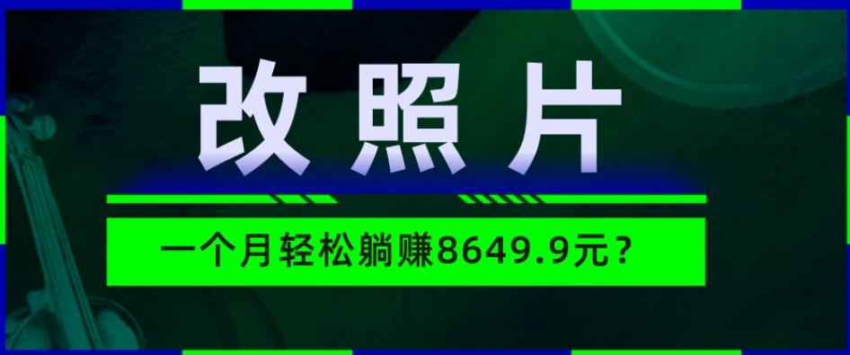 动动手指3分钟赚10元？改照片1个月轻松躺赚8469.96元？-木白网创