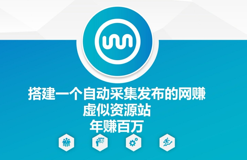 搭建一个自动采集发布的网创虚似资源站年赚百W【揭秘】-木白网创