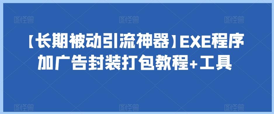 【长期被动引流神器】EXE程序加广告封装打包教程+工具-木白网创