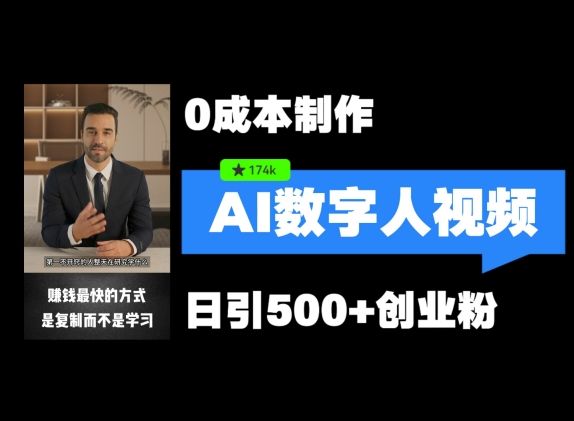 最新数字人引流，五分钟一条视频，可矩阵操作，日引500+创业粉【揭秘】-木白网创