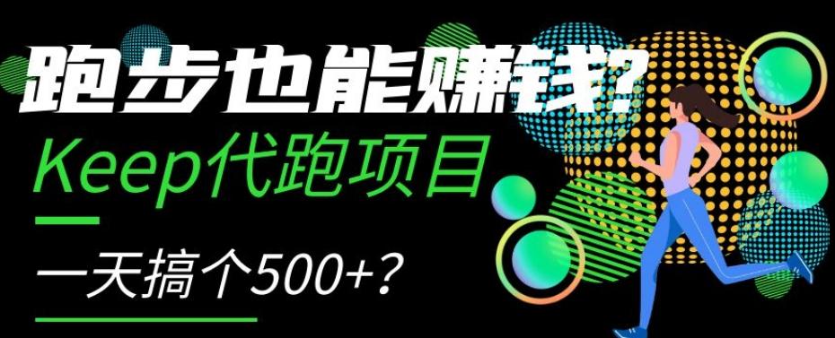 跑步也能赚钱？Keep代跑项目，一天搞个500+【揭秘】-木白网创
