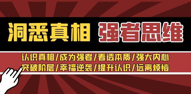 洞悉真相 强者-思维：认识真相/成为强者/看透本质/强大内心/提升认识-木白网创