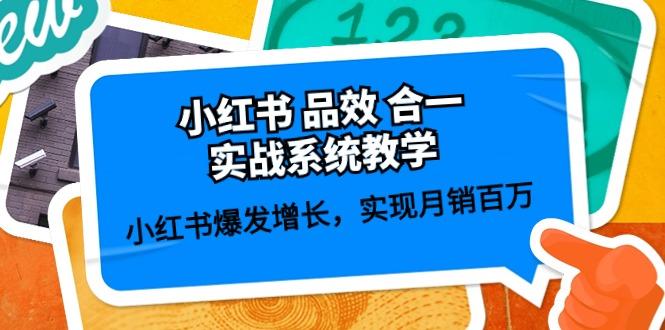 小红书 品效 合一实战系统教学：小红书爆发增长，实现月销百万 (59节-木白网创