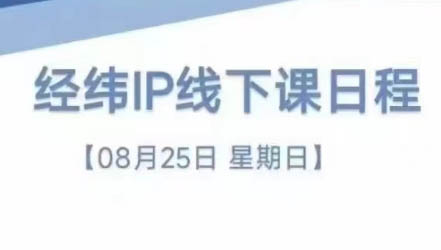经纬线下直播课(8月25-26日)-木白网创