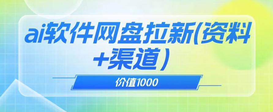价值1000免费送ai软件实现uc网盘拉新（教程+拉新最高价渠道）【揭秘】-木白网创