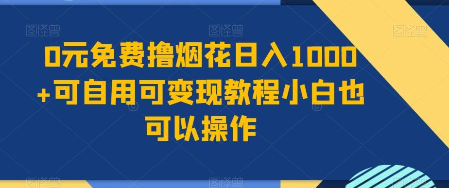 0元免费撸烟花日入1000+可自用可变现教程小白也可以操作，永久免费更新链接-木白网创