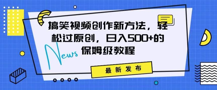 搞笑视频创作秘籍：掌握新技巧，轻松实现原创，日赚500+的全方位保姆教程【揭秘】-木白网创