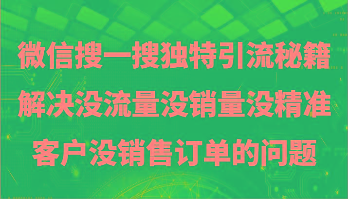 微信搜一搜暴力引流，解决没流量没销量没精准客户没销售订单的问题-木白网创